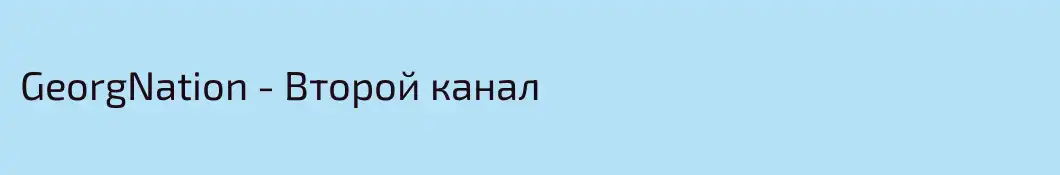 GeorgNation - Второй канал